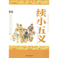 续小五义-国学经典
