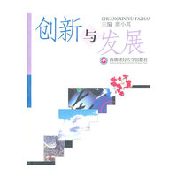 创新与发展