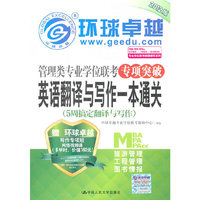 管理类专业学位联考专项突破 英语翻译与写作一本通关