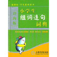 新课标·学生系列辞书(辞海版)(硬壳简装)-小学生组词造句词典
