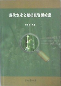 现代农业文献信息资源检索