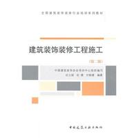 建筑装饰装修工程施工(第二版)