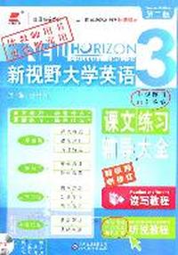 长喜-2011（下）新视野大学英语课文练习辅导大全3（附听说教程听力原文及答案）