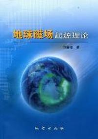 地球磁场起源理论
