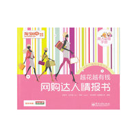 网购达人情报书-越花越有钱