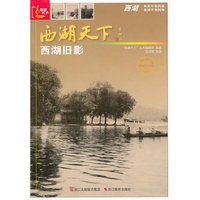西湖天下：西湖旧影