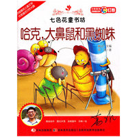 哈克.大鼻鼠和黑蜘蛛-七色花童书坊-红卷