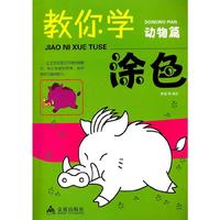 动物篇-教你学涂色