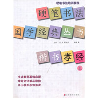 楷书孝经-硬笔书法培训教程-上