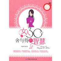 女人30舍与得的智慧