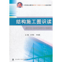 结构施工图识读