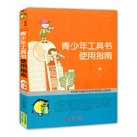 青少年工具书使用指南