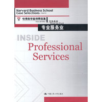 专业服务业-哈佛商学案例精选集(英文影印版)实务系例