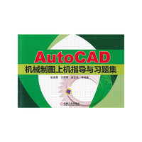 AutoCAD机械制图上机指导与习题集