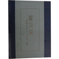 咏石篇-骆燮洪藏印选