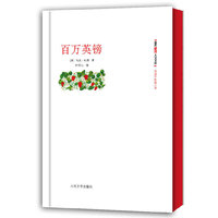 百万英镑-朝内166人文文库.外国中短篇小说
