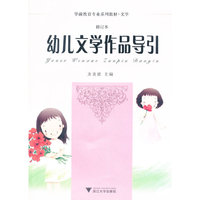 幼儿文学作品导引(修订本)