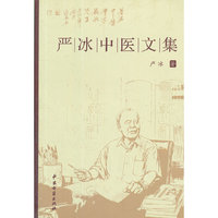 严冰中医文集