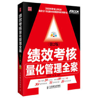绩效考核量化管理全案(第2版)