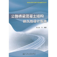 公路桥梁混凝土结构耐久性设计指南