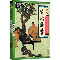 图说资治通鉴(图说天下典藏中国)