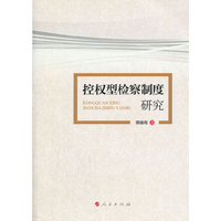 控权型检察制度研究