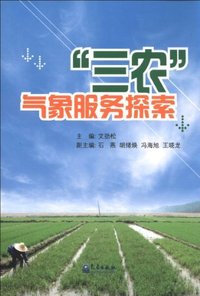 三农气象服务探索