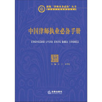 中国律师执业必备手册(上下)