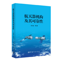 航天器机构及其可靠性