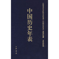 中国历史年表