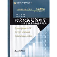 跨文化沟通管理学:打造学业和职业竞争比较优势
