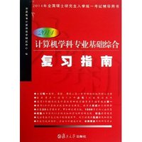 2014-计算机学科专业基础综合复习指南