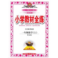 小学教材全练-一年级数学上(青岛版)