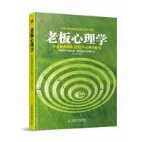 老板心理学-好老板必知的100个心理学技巧