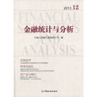 2013.12-金融统计与分析