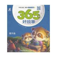 春天卷-365夜好故事-有声伴读版