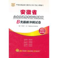 华图·2014安徽省公务员录用考试专用教材：B类巅峰冲刺试卷（最新版）