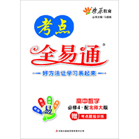高中考点全易通：数学（必修4）（北师大版）（2013秋）