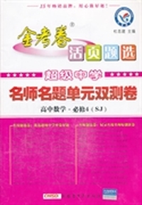 2013-2014年活页题选 名师名题单元双测卷 必修4 数学 SJ（苏教版）