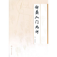 针灸入门九讲