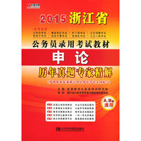 2015浙江省公务员录用考试教材：《申论》历年真题专家精解·宏章出版