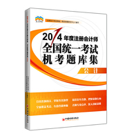 会计-2014年度注册会计师全国统一考试机考题库集