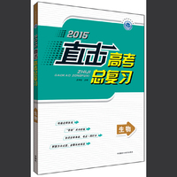 2015直击高考总复习(生物)(全国) 揭秘临川“零班”教学，练、讲、解三位一体，决胜高考实用宝典！&nbsp
