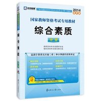启政 2014年最新版国家教师资格考试专用教材 综合素质 (中学)