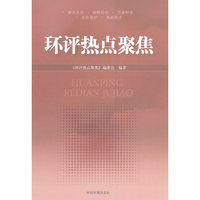 环评热点聚焦