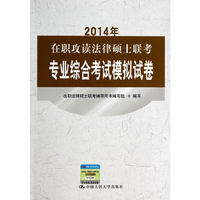 2014年在职攻读法律硕士联考专业综合考试模拟试卷