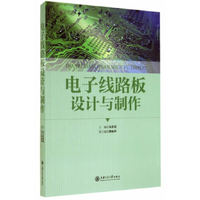 电子线路板设计与制作