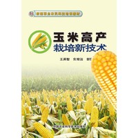 玉米高产栽培新技术