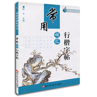 常用词汇行楷字帖