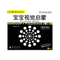 适用年龄:0-3个月-黑白视觉-宝宝视觉启蒙-宝宝第1本视觉游戏书